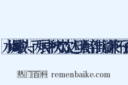 水调歌头·丙辰中秋欢饮达旦大醉作此篇兼怀子由是什么意思的图片